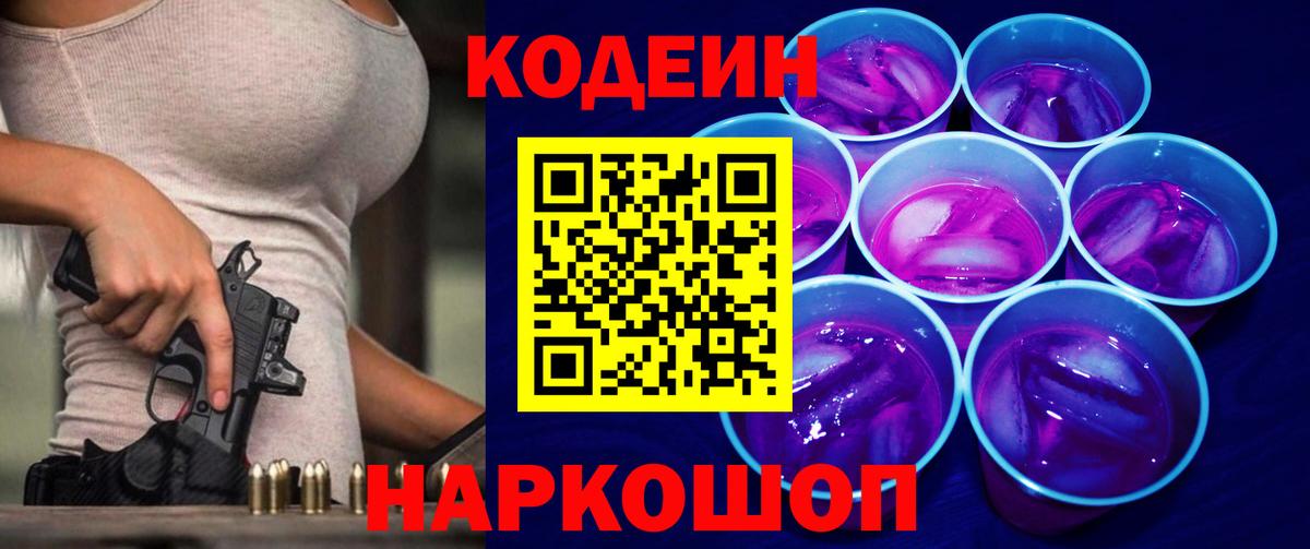 Codein Purple Drank  Вход с VPN  Пугачёв 